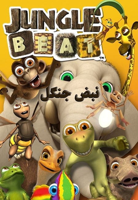 دانلود انیمیشن نبض جنگل دوبله فارسی Jungle Beat 2003-2015
