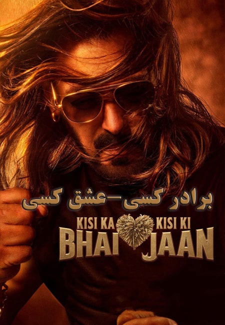 دانلود فیلم برادر کسی-عشق کسی دوبله فارسی Kisi Ka Bhai Kisi Ki Jaan 2023