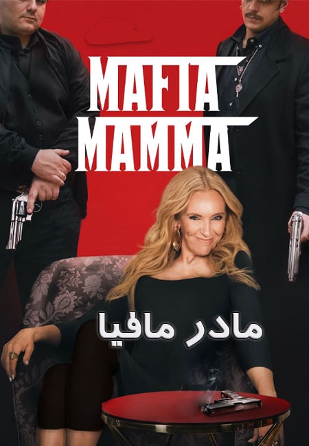 دانلود فیلم مادر مافیا Mafia Mamma 2023