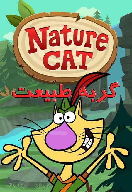 دانلود انیمیشن گربه طبیعت دوبله فارسی Nature Cat 2015