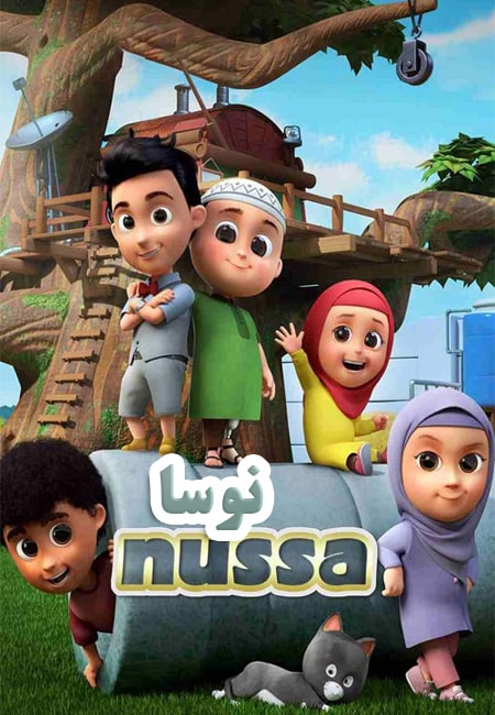 دانلود انیمیشن نوسا دوبله فارسی Nussa 2018