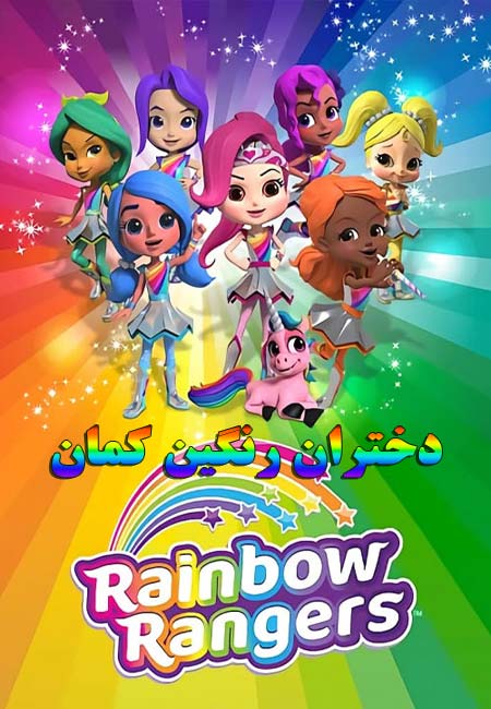 دانلود انیمیشن دختران رنگین کمان دوبله فارسی Rainbow Rangers 2018-2022