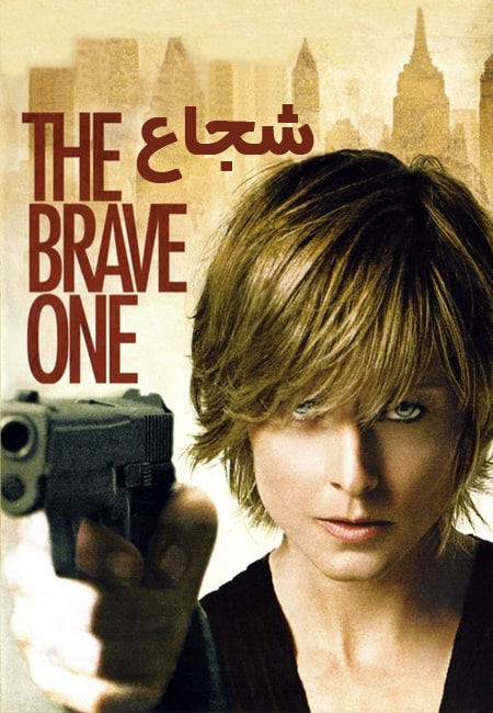 دانلود فیلم شجاع دوبله فارسی The Brave One 2007