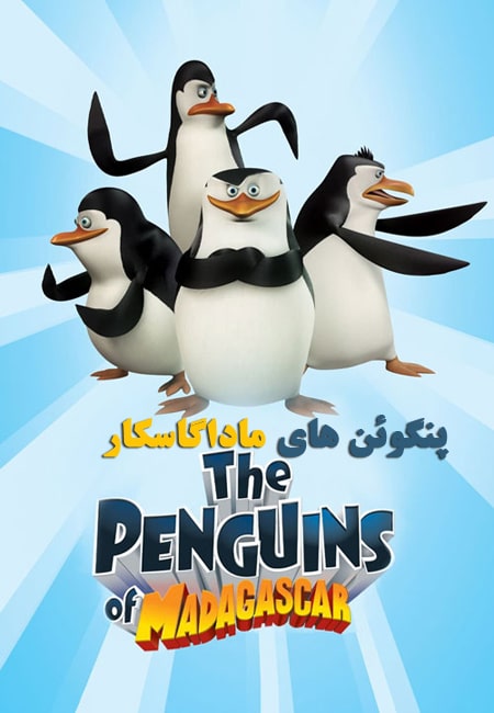 دانلود انیمیشن پنگوئن های ماداگاسکار دوبله فارسی The Penguins of Madagascar 2008-2015