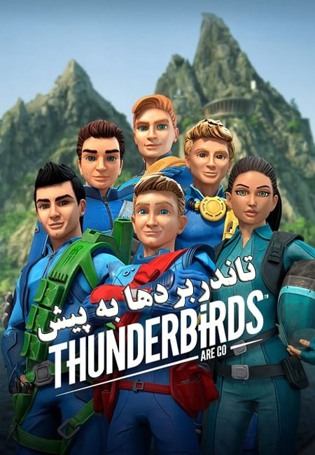 دانلود انیمیشن تاندربردها به پیش دوبله فارسی Thunderbirds Are Go 2015-2020