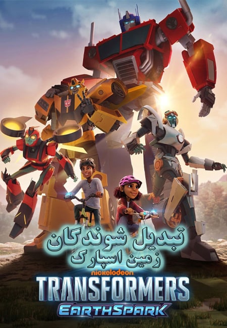 دانلود انیمیشن تبدیل شوندگان دوبله فارسی Transformers: Earthspark 2022