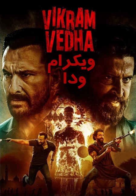 دانلود فیلم ویکرام ودا دوبله فارسی Vikram Vedha 2022