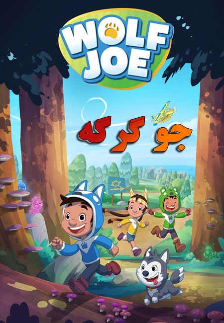 دانلود انیمیشن جو گرگه دوبله فارسی Wolf Joe 2021