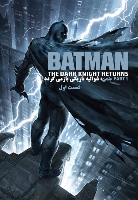 دانلود انیمیشن بتمن دوبله فارسی Batman: The Dark Knight Returns Part 1 2012
