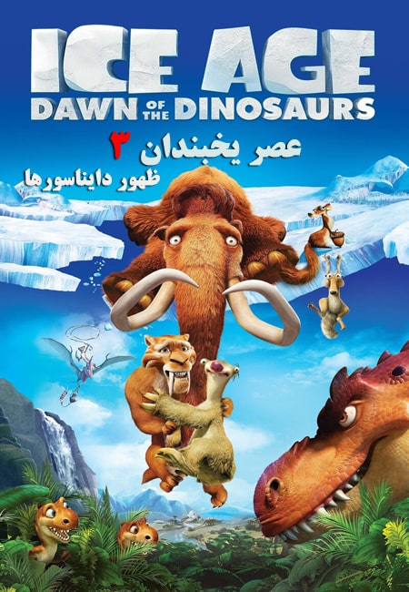 دانلود انیمیشن عصر یخبندان 3 دوبله فارسی Ice Age: Dawn of the Dinosaurs 2009