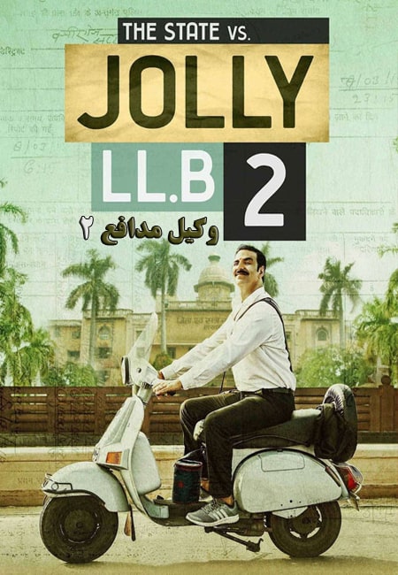 دانلود فیلم وکیل مدافع 2 دوبله فارسی Jolly LLB 2 2017