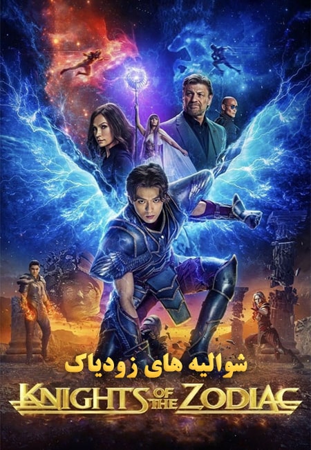 دانلود فیلم شوالیه های زودیاک دوبله فارسی Knights of the Zodiac 2023