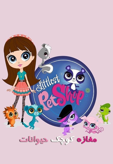 دانلود انیمیشن مغازه کوچک حیوانات دوبله فارسی Littlest Pet Shop 2012-2022