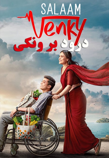 دانلود فیلم درود بر ونکی دوبله فارسی Salaam Venky 2022