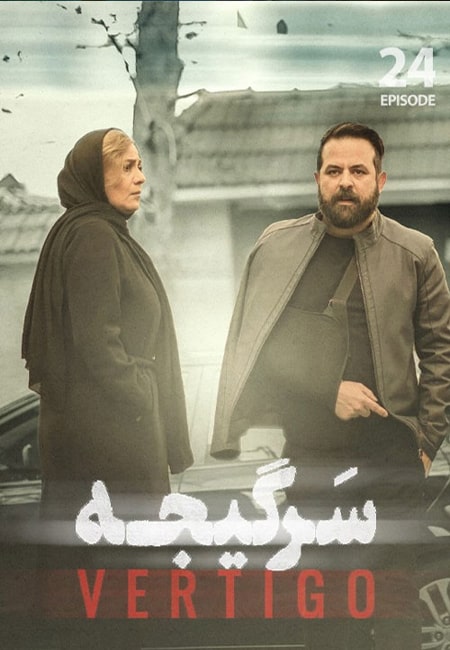 دانلود سریال ایرانی سرگیجه Vertigo 2023