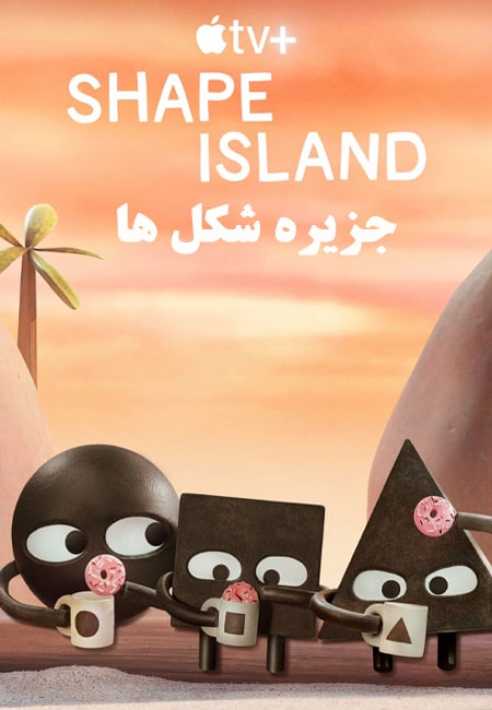 دانلود انیمیشن جزیره شکل ها دوبله فارسی Shape Island 2023