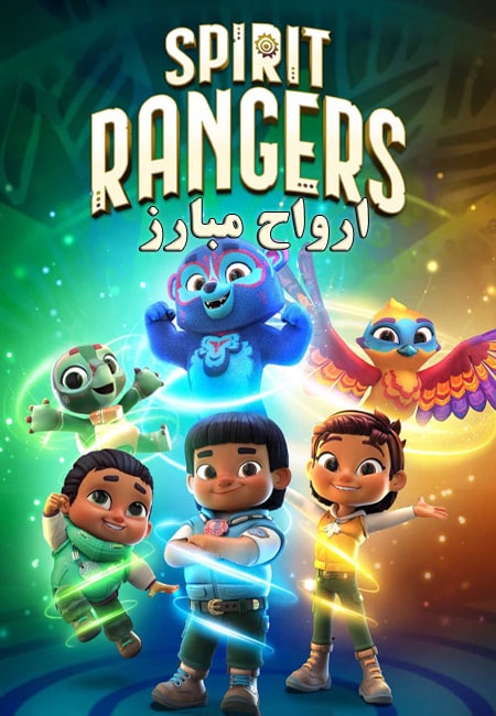 دانلود انیمیشن ارواح مبارز دوبله فارسی Spirit Rangers 2022
