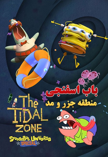دانلود انیمیشن باب اسفنجی دوبله فارسی SpongeBob SquarePants Presents the Tidal Zone 2023