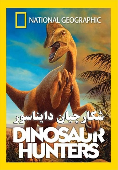 دانلود مستند شکارچیان دایناسور دوبله فارسی The Dinosaur Hunters 2002