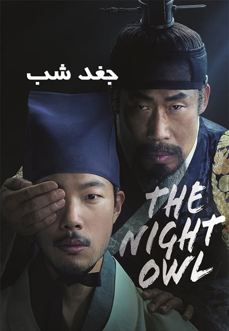 دانلود فیلم جغد شب دوبله فارسی The Night Owl 2022
