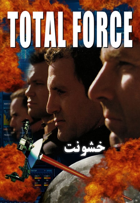 دانلود فیلم خشونت دوبله فارسی Total Force 1996