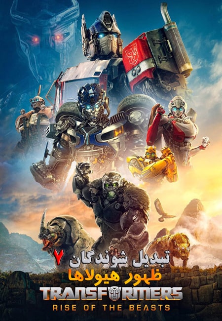 دانلود فیلم تبدیل شوندگان 7 دوبله فارسی Transformers 7: Rise of the Beasts 2023