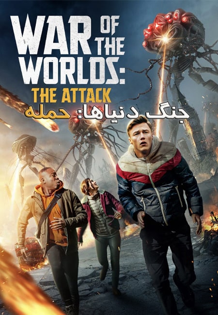 دانلود فیلم جنگ دنیاها: حمله دوبله فارسی War of the Worlds: The Attack 2023