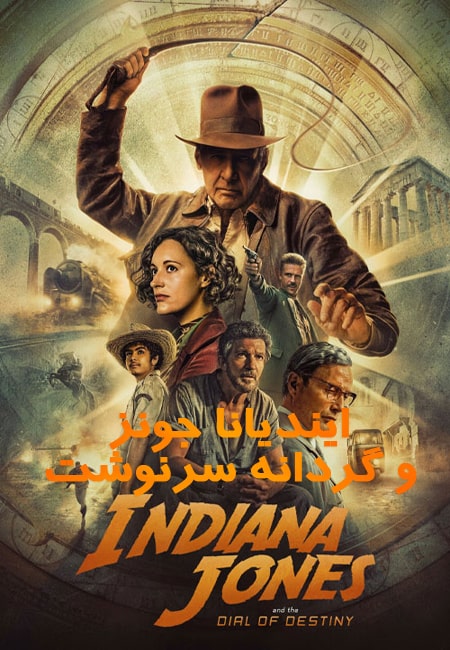 دانلود فیلم ایندیانا جونز دوبله فارسی Indiana Jones and the Dial of Destiny 2023