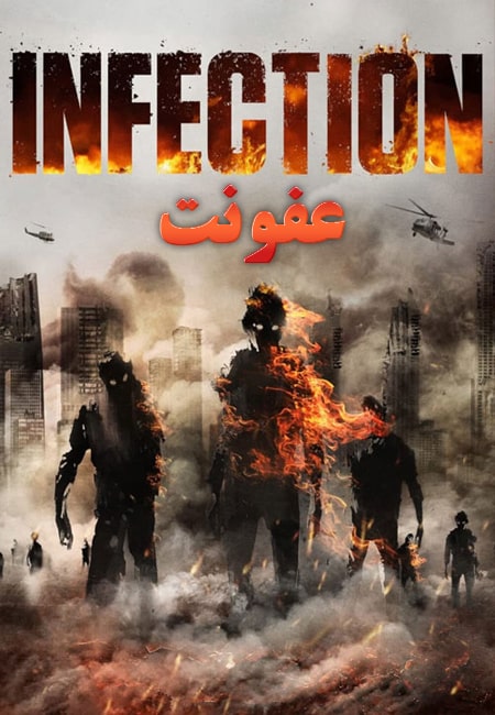 دانلود فیلم عفونت Infection 2019