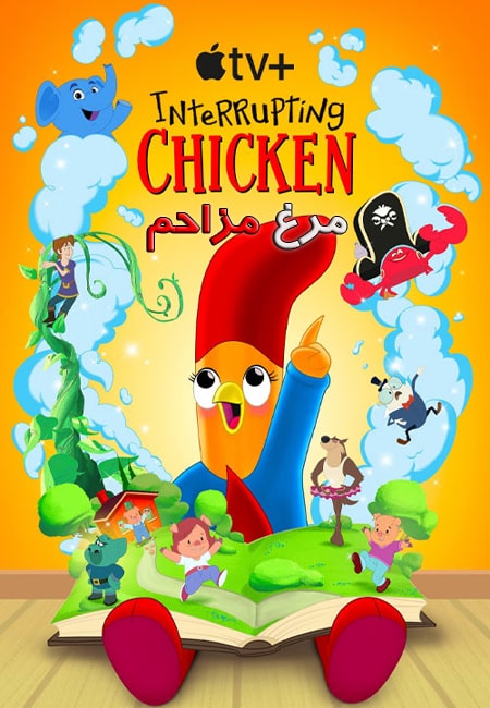 دانلود انیمیشن مرغ مزاحم دوبله فارسی Interrupting Chicken 2022