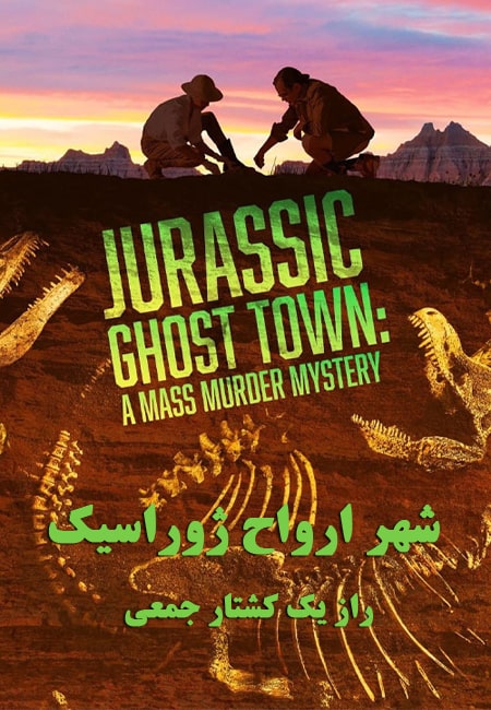 دانلود مستند شهر ارواح ژوراسیک Jurassic Ghost Town: A Mass Murder Mystery 2023