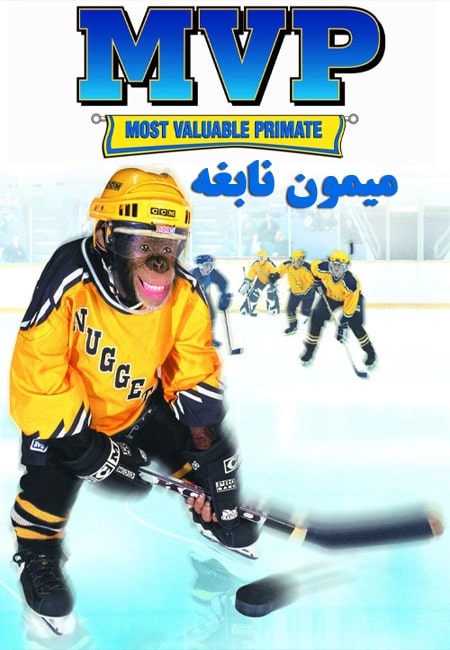 دانلود فیلم میمون نابغه دوبله فارسی MVP: Most Valuable Primate 2000