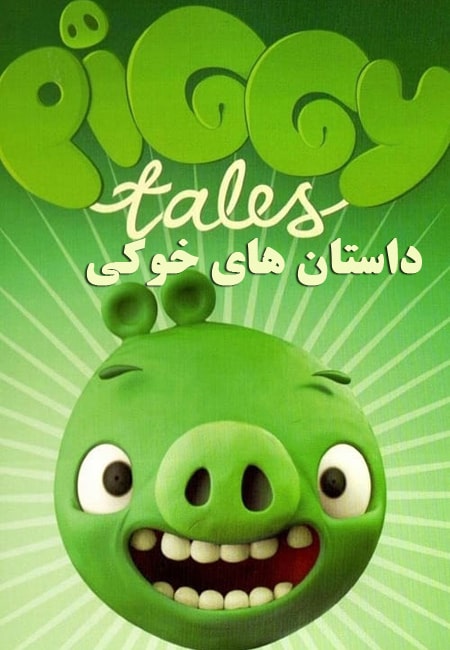 دانلود انیمیشن داستان های خوکی Piggy Tales 2014