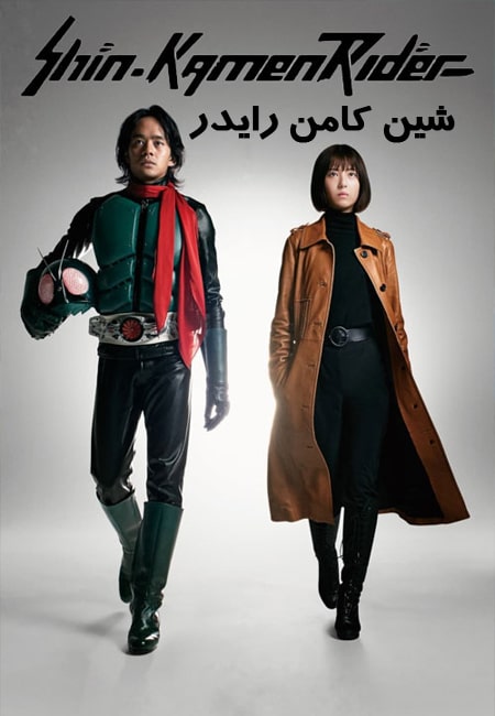 دانلود فیلم شین کامن رایدر دوبله فارسی Shin Kamen Rider 2023