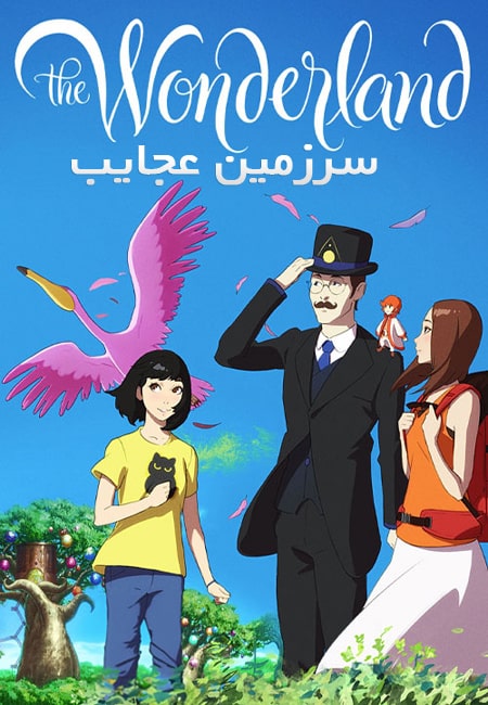 دانلود انیمیشن سرزمین عجایب دوبله فارسی The Wonderland 2019