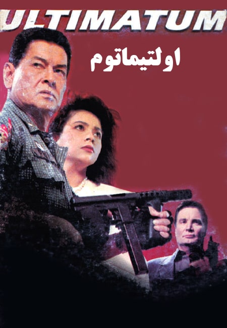 دانلود فیلم اولتیماتوم دوبله فارسی Ultimatum 1994