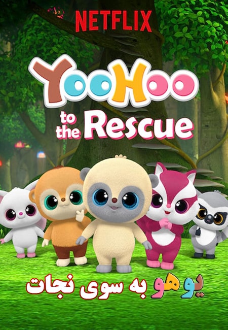 دانلود انیمیشن یوهو دوبله فارسی YooHoo to the Rescue 2019-2020