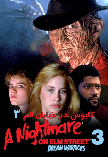 دانلود فیلم کابوس در خیابان الم ۳ A Nightmare on Elm Street 3: Dream Warriors 1987