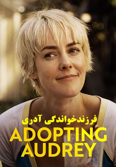 دانلود فیلم فرزندخواندگی آدری Adopting Audrey 2021