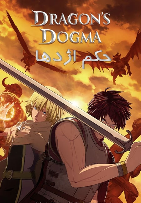 دانلود انیمیشن حکم اژدها دوبله فارسی Dragon’s Dogma 2020