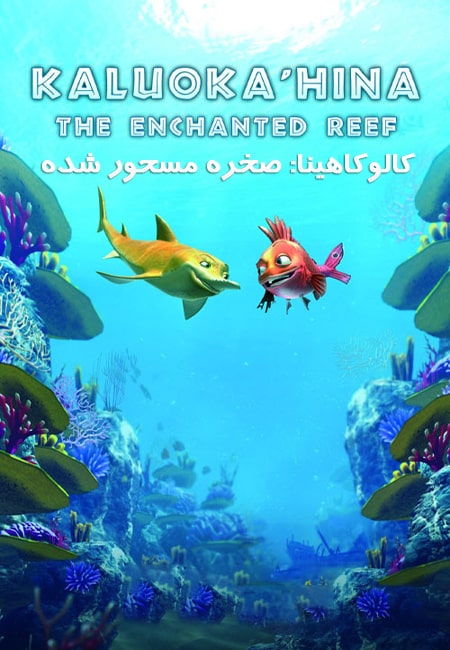 دانلود انیمیشن کالوکاهینا Kaluoka’hina: The Enchanted Reef 2004