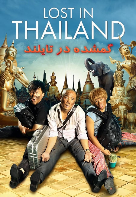 دانلود فیلم گمشده در تایلند دوبله فارسی Lost in Thailand 2012