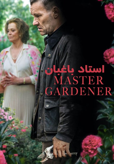 دانلود فیلم استاد باغبان دوبله فارسی Master Gardener 2022