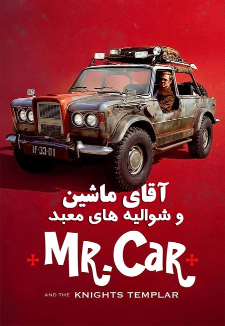 دانلود فیلم آقای ماشین Mr Car and the Knights Templar 2023