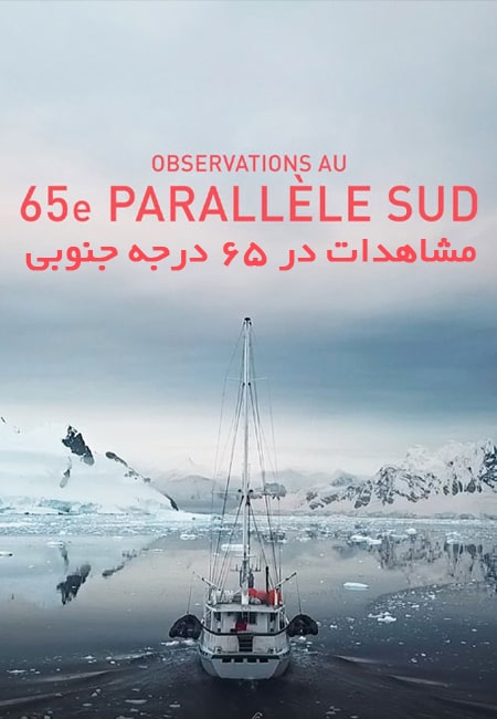 دانلود مستند مشاهدات در 65 درجه جنوبی Observations at 65 South 2021