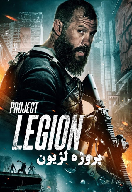 دانلود فیلم پروژه لژیون Project Legion 2022