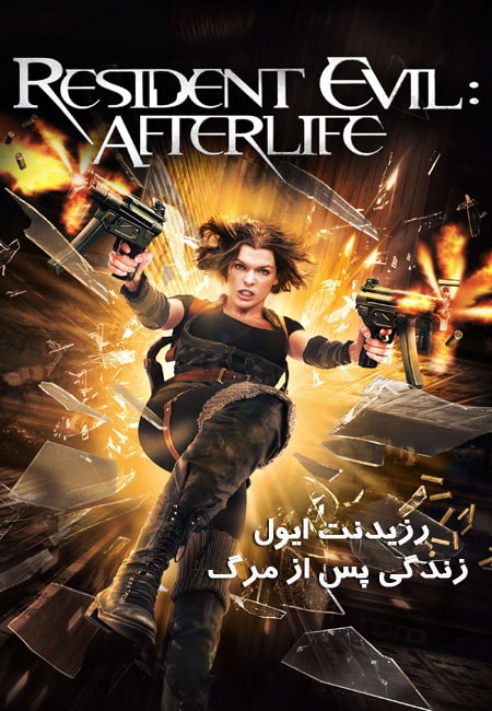 دانلود فیلم رزیدنت ایول 4: زندگی پس از مرگ Resident Evil: Afterlife 2010