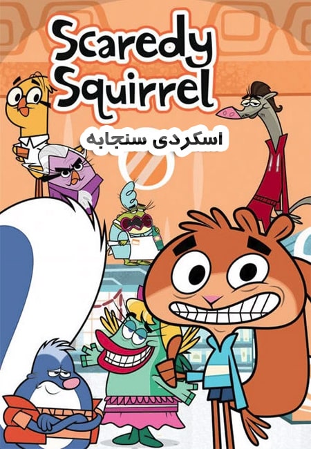 دانلود انیمیشن اسکردی سنجابه دوبله فارسی Scaredy Squirrel 2010-2013