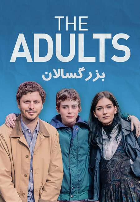 دانلود فیلم بزرگسالان دوبله فارسی The Adults 2023