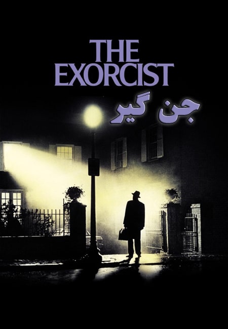 دانلود فیلم جن گیر The Exorcist 1973